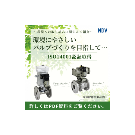 環境に やさしい バルブづくりを目指して・・・・ (2).png