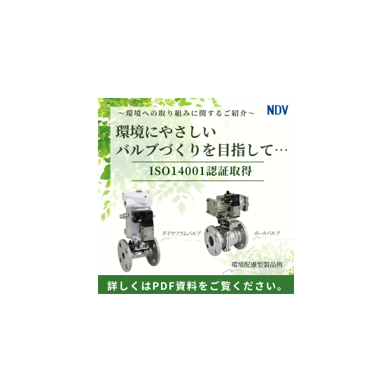 環境に やさしい バルブづくりを目指して・・・・ (2).png