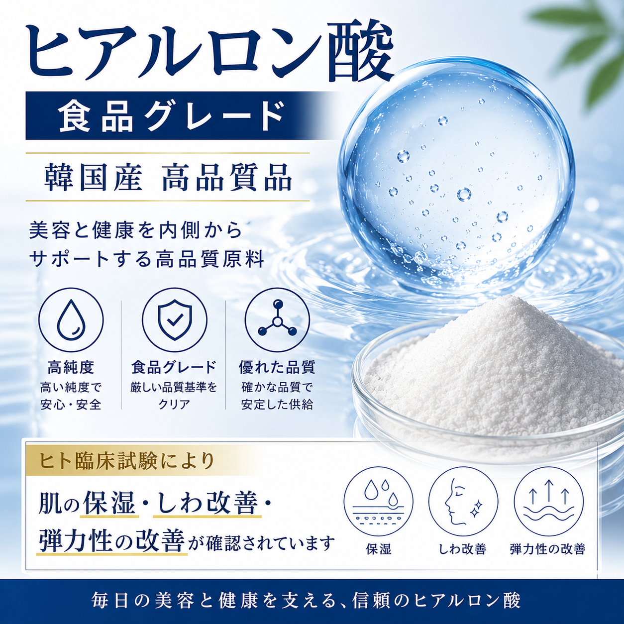 食品グレード・ヒアルロン酸　低分子（韓国産高品質：臨床試験実証）