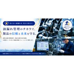 施設・設備の漏油対策|早期検知/補修で事故と汚染を防ぐ
