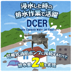 排水・防災・水害対策エダクター『DCER』