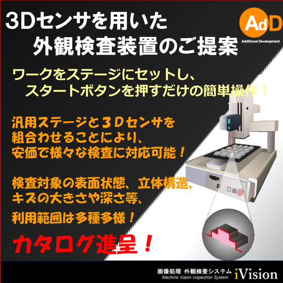 2000532589_３Ｄセンサを用いた外観検査装置のご提案(D-Measure).jpg