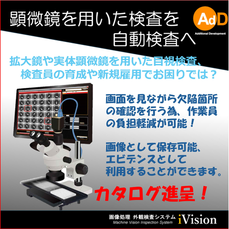 2000532626_顕微鏡や拡大鏡を使用する検査も自動化が可能です！！.jpg