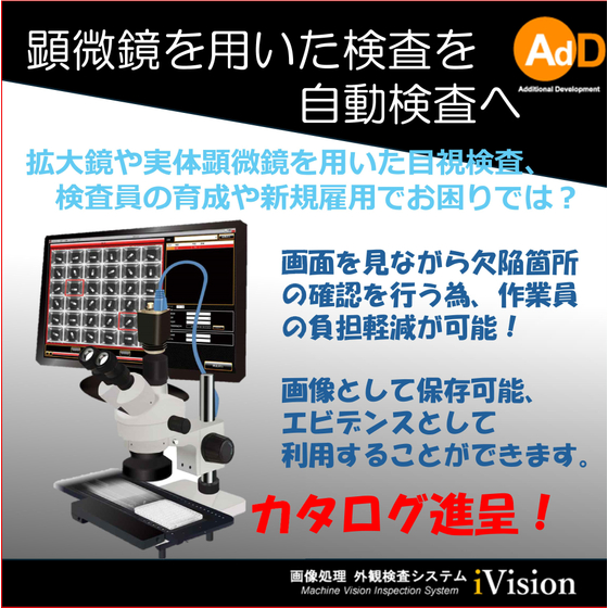 2000532626_顕微鏡や拡大鏡を使用する検査も自動化が可能です！！.jpg