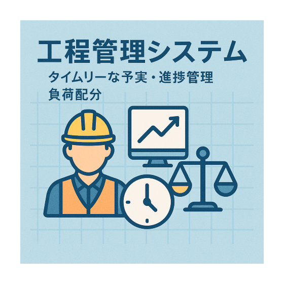 工程管理システム（タイムリーな予実・進捗管理_負荷配分） (小).png