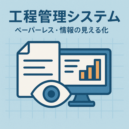 工程管理システム（ペーパーレス・情報の見える化） (小).png