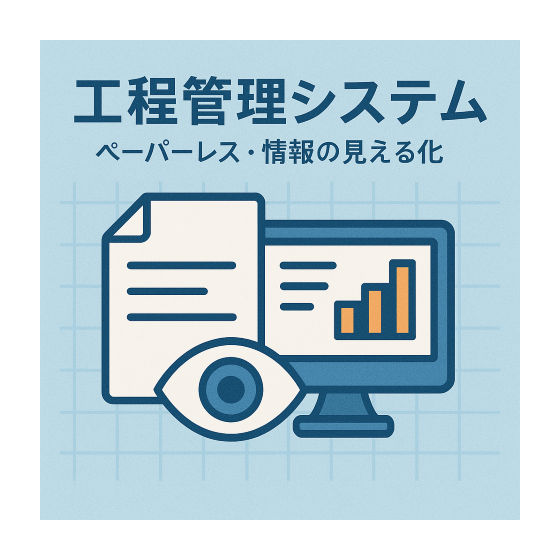 工程管理システム（ペーパーレス・情報の見える化） (小).png