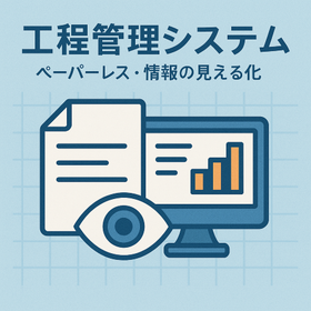 【工程管理システム】ペーパーレス化・情報の見える化について