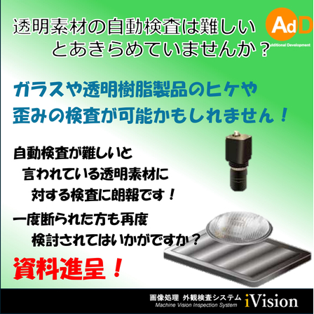 2000532679_透明素材の歪み、ヒケ検査の自動化のご提案(画像処理サポート技術).jpg