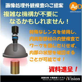 容器、筒状部材の内面を一度で検査できます(画像処理の新技術)