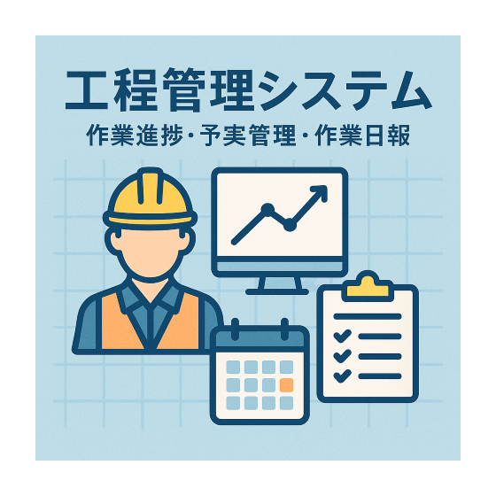 工程管理システム（作業進捗、予実管理、作業日報） (小).png