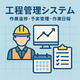 工程管理システム（作業進捗、予実管理、作業日報） (小).png