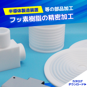 半導体製造装置｜小ロット多品種対応可能！切削加工のご紹介