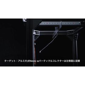 サブミクロン異物を真空で捕捉、不良率の低減や生産効率を改善！