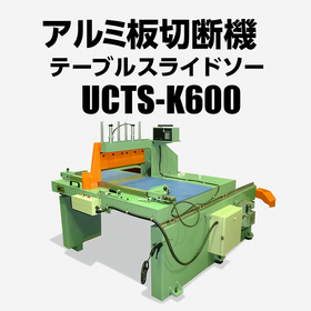 アルミ板切断機｜テーブルスライドソー｜UCTS-K1000A