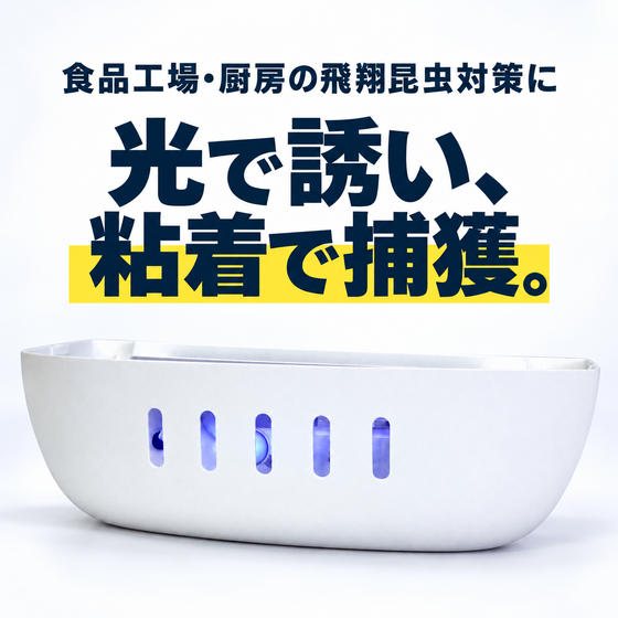 光で誘う白い捕虫器.png