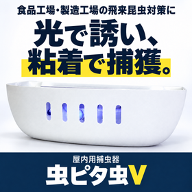飛来昆虫捕虫器『セハー虫ピタ虫V（むしピタチューファイブ）』