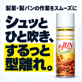 製菓・製パン用離型油『S-JUN』