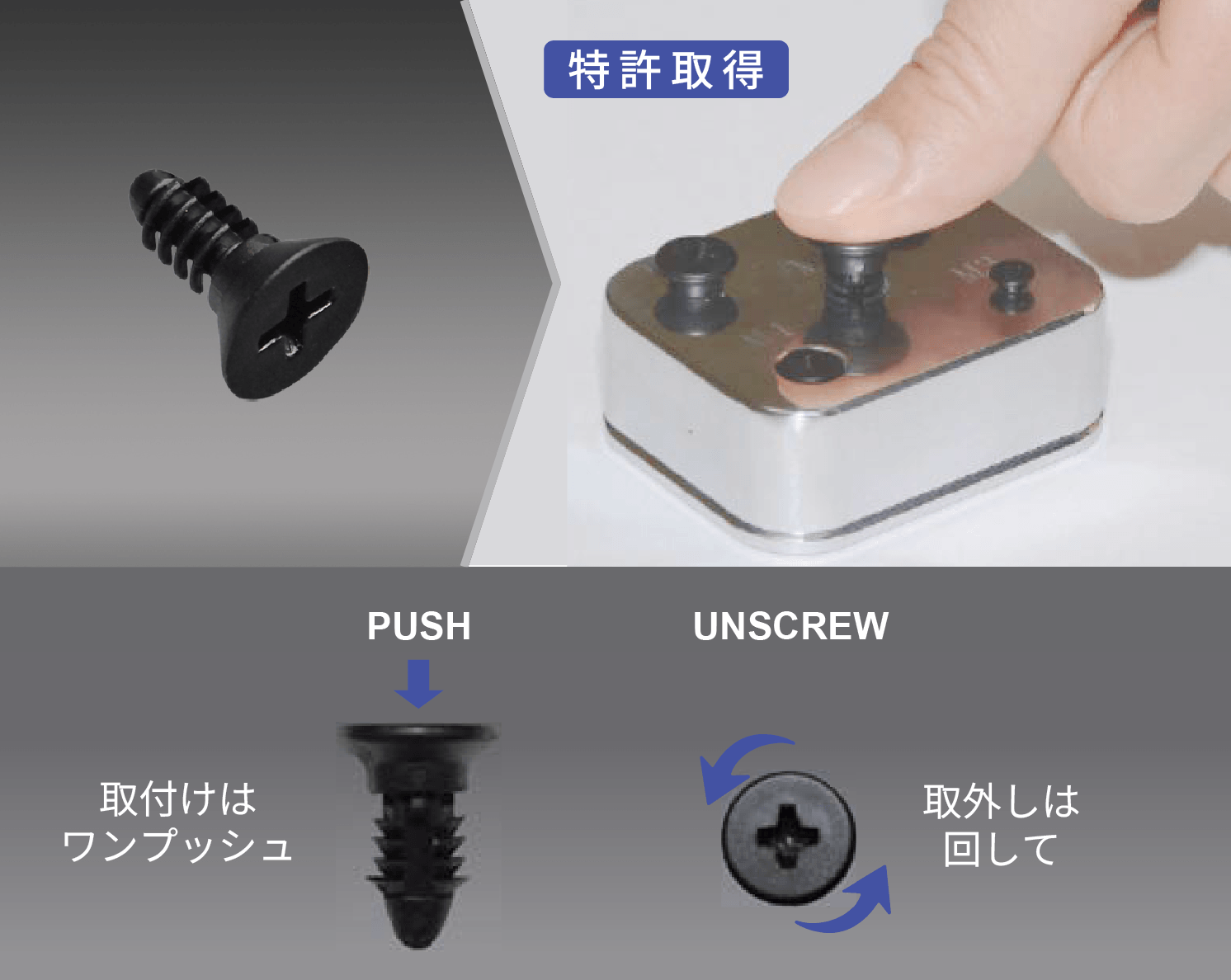 【作業改善】ワンプッシュ樹脂ねじ｜プッシュスクリュー