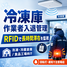 【冷凍庫向け】RFIDゲート/作業者・入退室管理システム
