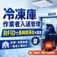 rfid_freezer_gate_based (小).png