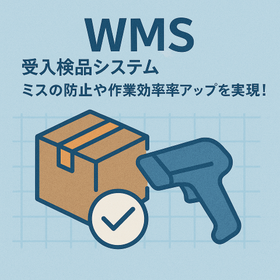 【製造現場に最適】(WMS)受入検品システム