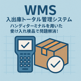 【製造現場に最適】(WMS)入出庫トータル管理システム