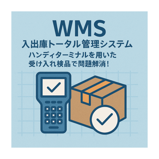 WMS 入出庫トータル管理システム (小).png