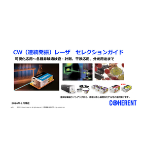 CW（連続発振）レーザ 製品ラインアップ　コヒレント