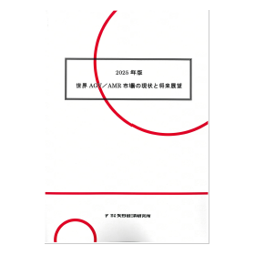 2025年版 世界AGV／AMR市場の現状と将来展望