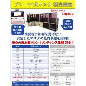 プリーツ式マスク製造装置 A567V30-2 30枚仕様