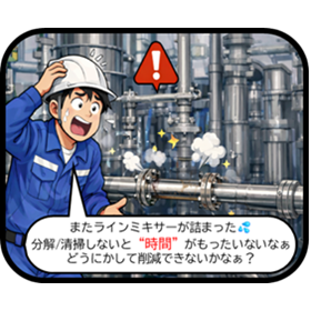 撹拌・混合・詰まり難いインラインミキサー