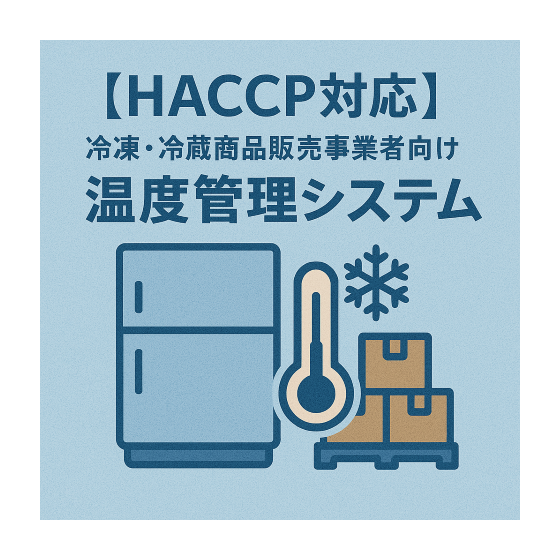 【HACCP対応】温度管理システム (小).png