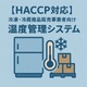 【HACCP対応】温度管理システム (小).png