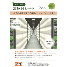 【無料サンプル配布中】植物工場用高反射シート 製品画像