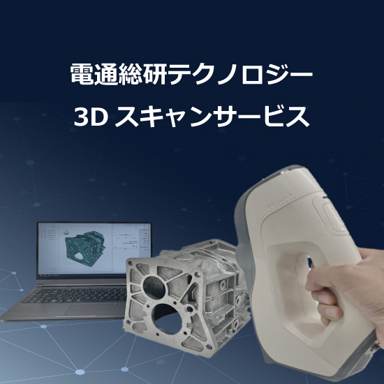 CADデータ変換まで対応】3Dスキャンサービス 電通総研テクノロジー