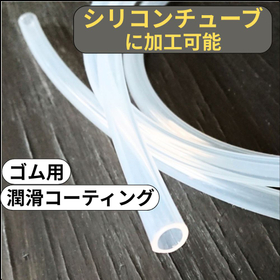 【シリコンチューブにも加工可能】ゴム用潤滑コーティング