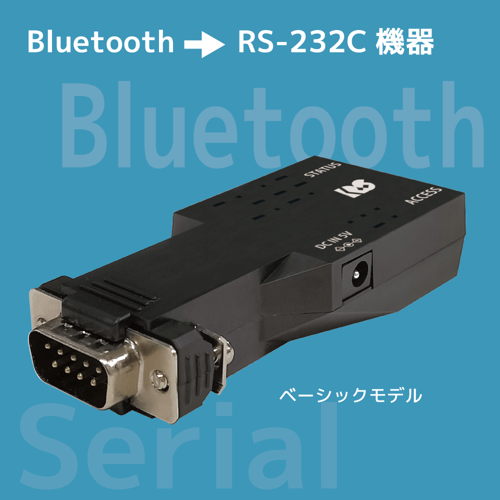 Bluetoothシリアル変換アダプタ【シリアル機器を無線化】 ラトック