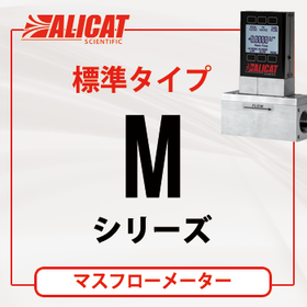 ALICAT マスフローメーター Ｍ（標準タイプ）：納期4週間
