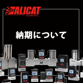 ALICAT製品~12000SLPM:納期4~8週間/マスフロー