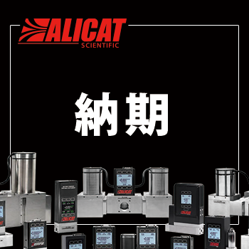ALICAT製品～12000SLPM：納期4～8週間／マスフロー