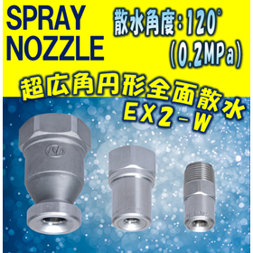 【スプレーノズル】超広角円形全面撒水型 EX2-W TYPE