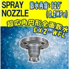 【スプレーノズル】超広角円形全面撒水型 EX2-WFL TYPE