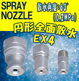 スプレーノズル】円形全面撒水型 EX4 TYPE | 新倉工業 - Powered by