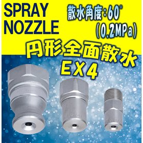 【スプレーノズル】円形全面撒水型 EX4 TYPE