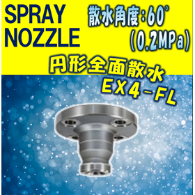 【スプレーノズル】円形全面撒水型 EX4-FL TYPE