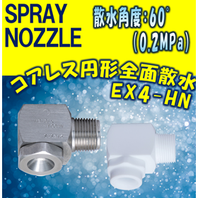 【スプレーノズル】コアレス円形全面撒水型 EX4-HN TYPE