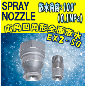 【スプレーノズル】広角四角形全面撒水型  EX2-SQ TYPE
