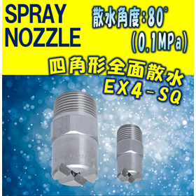 【スプレーノズル】四角形全面撒水型  EX4-SQ TYPE