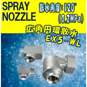 【スプレーノズル】広角円環撒水型  EX5-WL TYPE